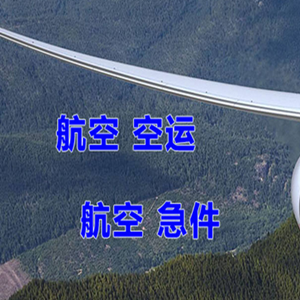 若羌楼兰机场物流快递-选东方航空和上海航空